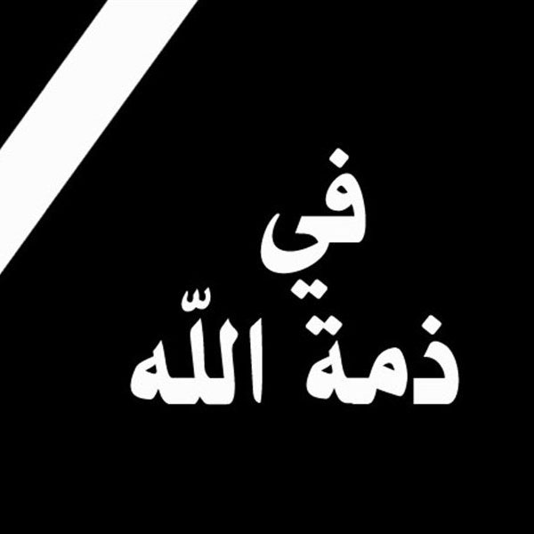 الحاج إبراهيم أحمد العوايشه في ذمة الله 