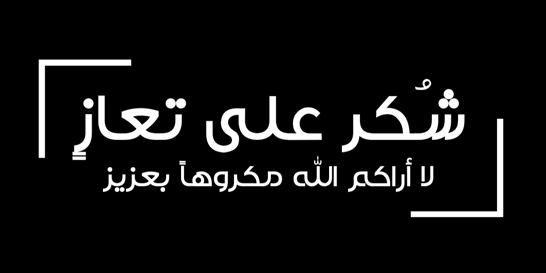 شكر على تعاز بوفاة  الشيخ أحمد معزّي جغثم فندي العدوان