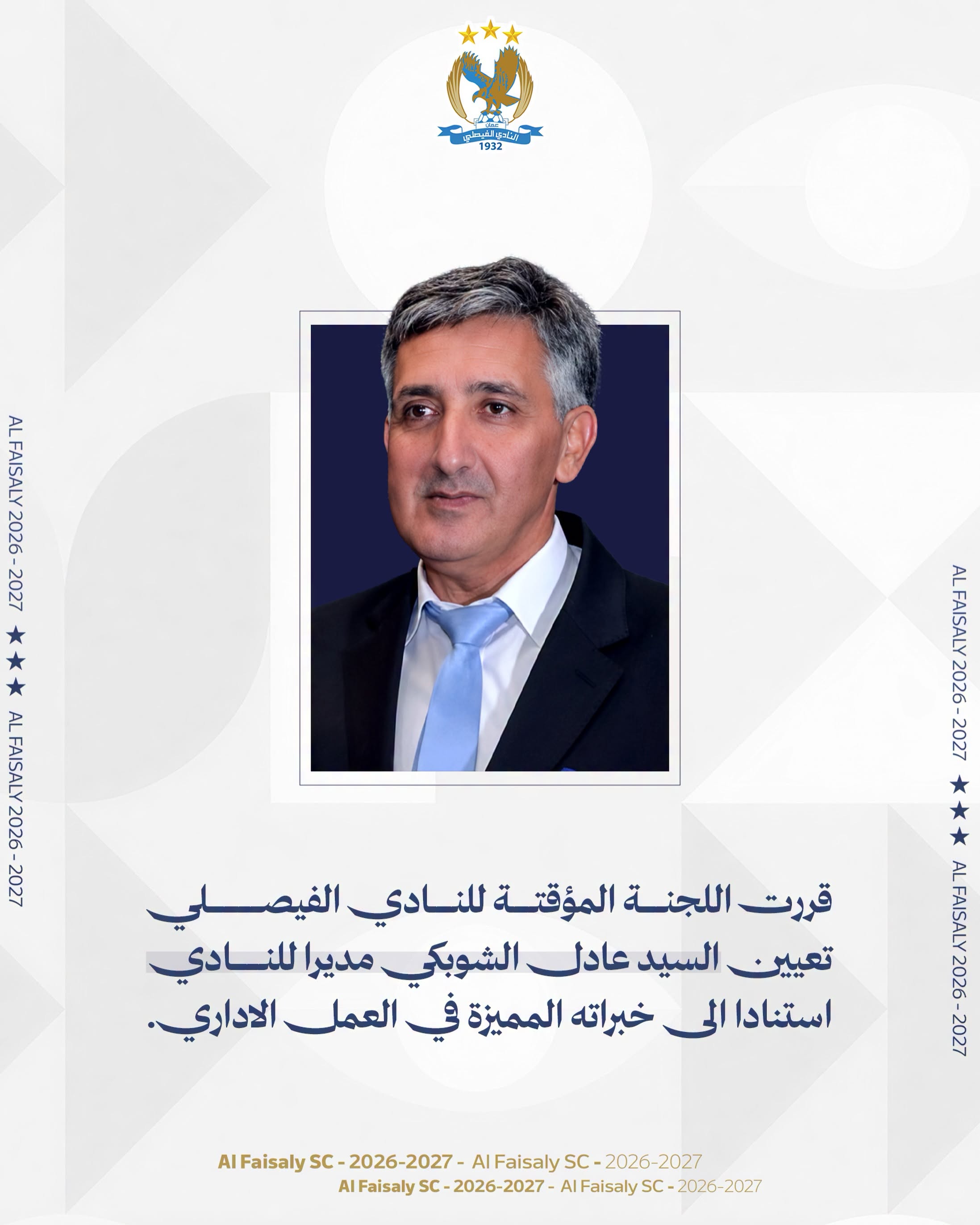 الشوبكي مديرا للنادي الفيصلي 