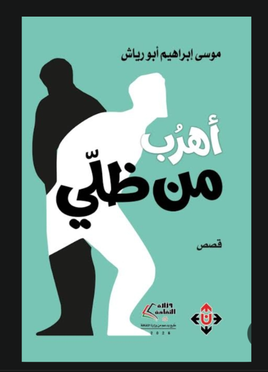 مجموعة قصصية أهرُبُ من ظلّيللقاص أبورياش