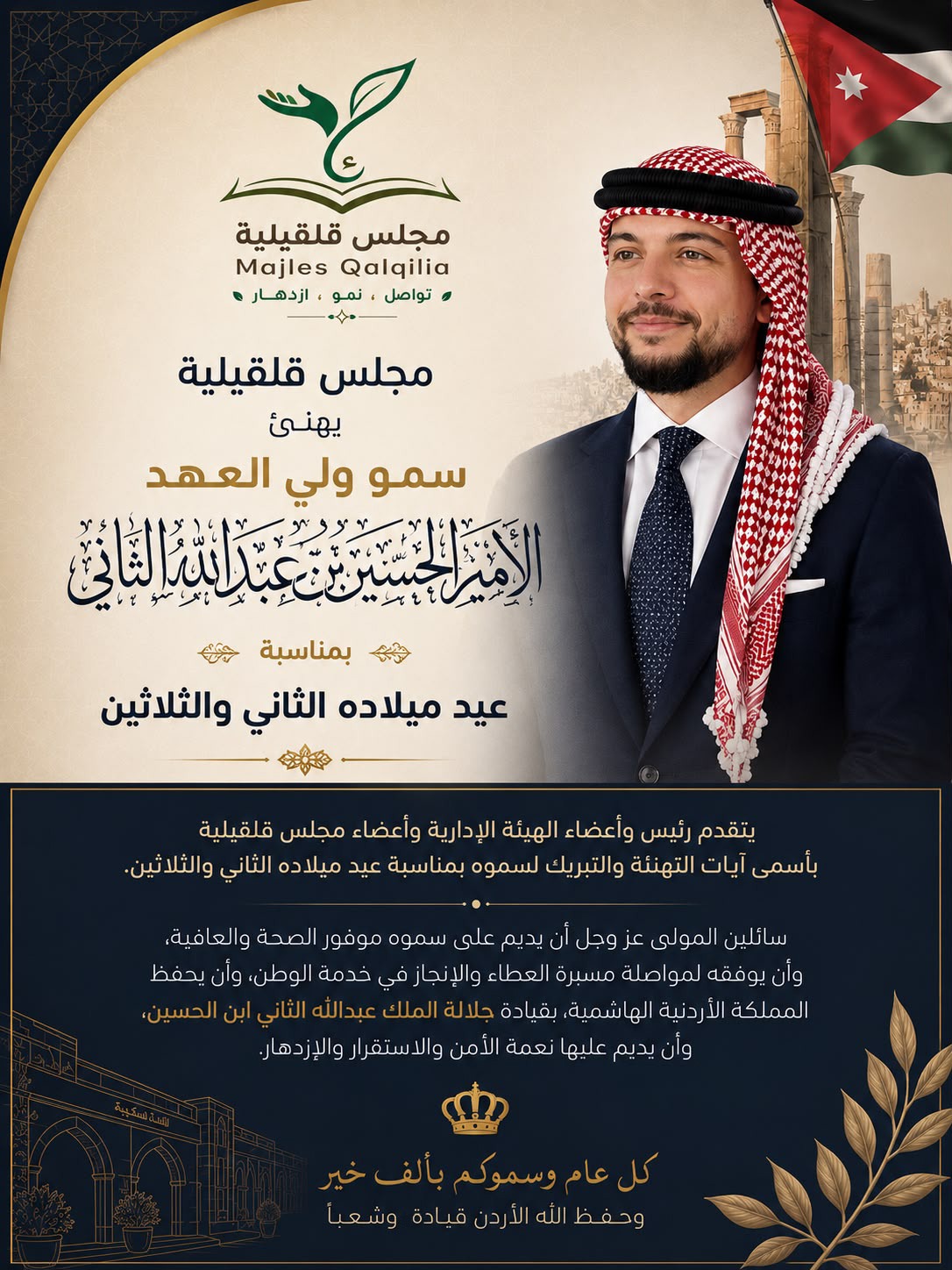 مجلس قلقيلية يهنئ ولي العهد بعيد ميلاده