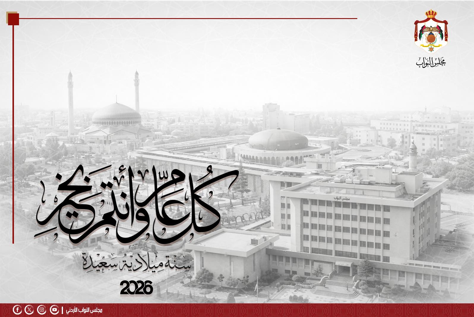 مجلس النواب يهنئ بالعام الجديد