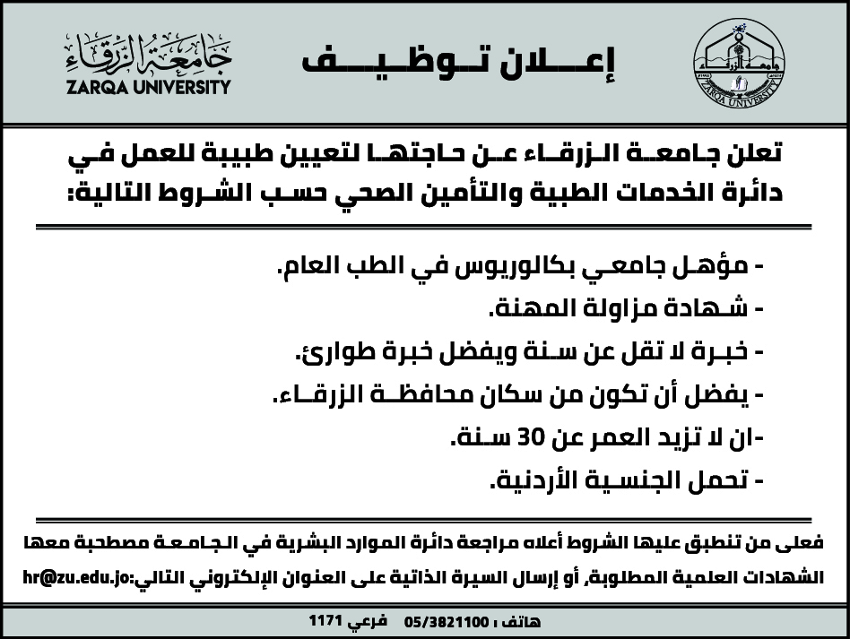 مطلوب طبيبة للعمل لدى جامعة الزرقاء 
