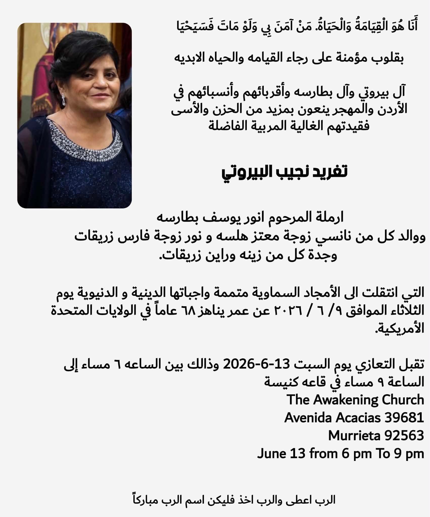 تغريد نجيب البيروتي في ذمة الله 