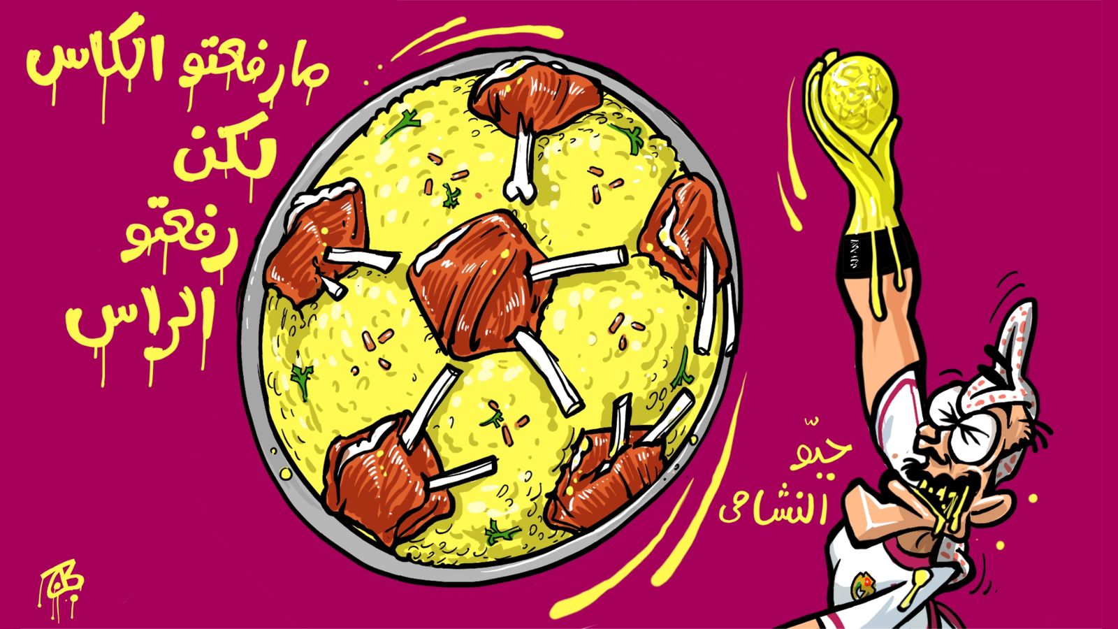 ما رفعتوا الكاس لكن رفعتوا الراس