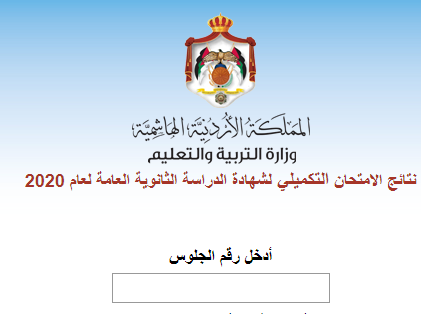 إعلان نتائج تكميلية التوجيهي (رابط)