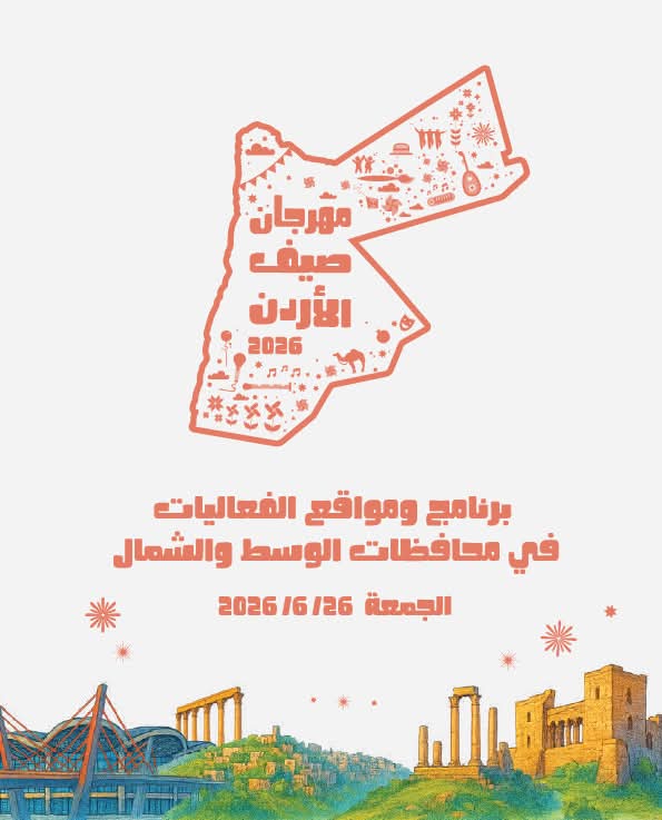 انطلاق فعاليات مهرجان صيف الأردن الجمعة