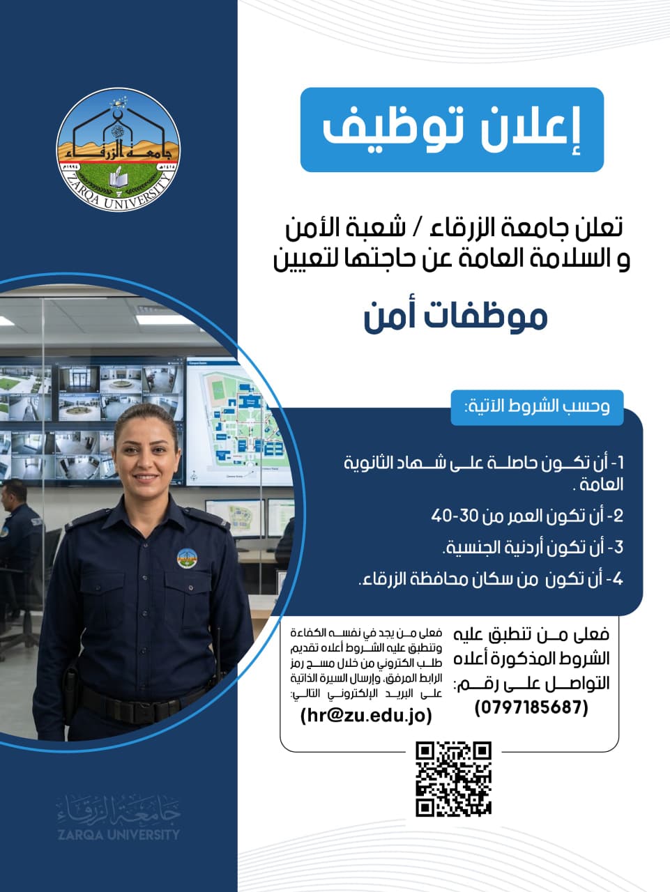 جامعة الزرقاء تعلن حاجتها لتعيين موظفات وموظفي أمن
