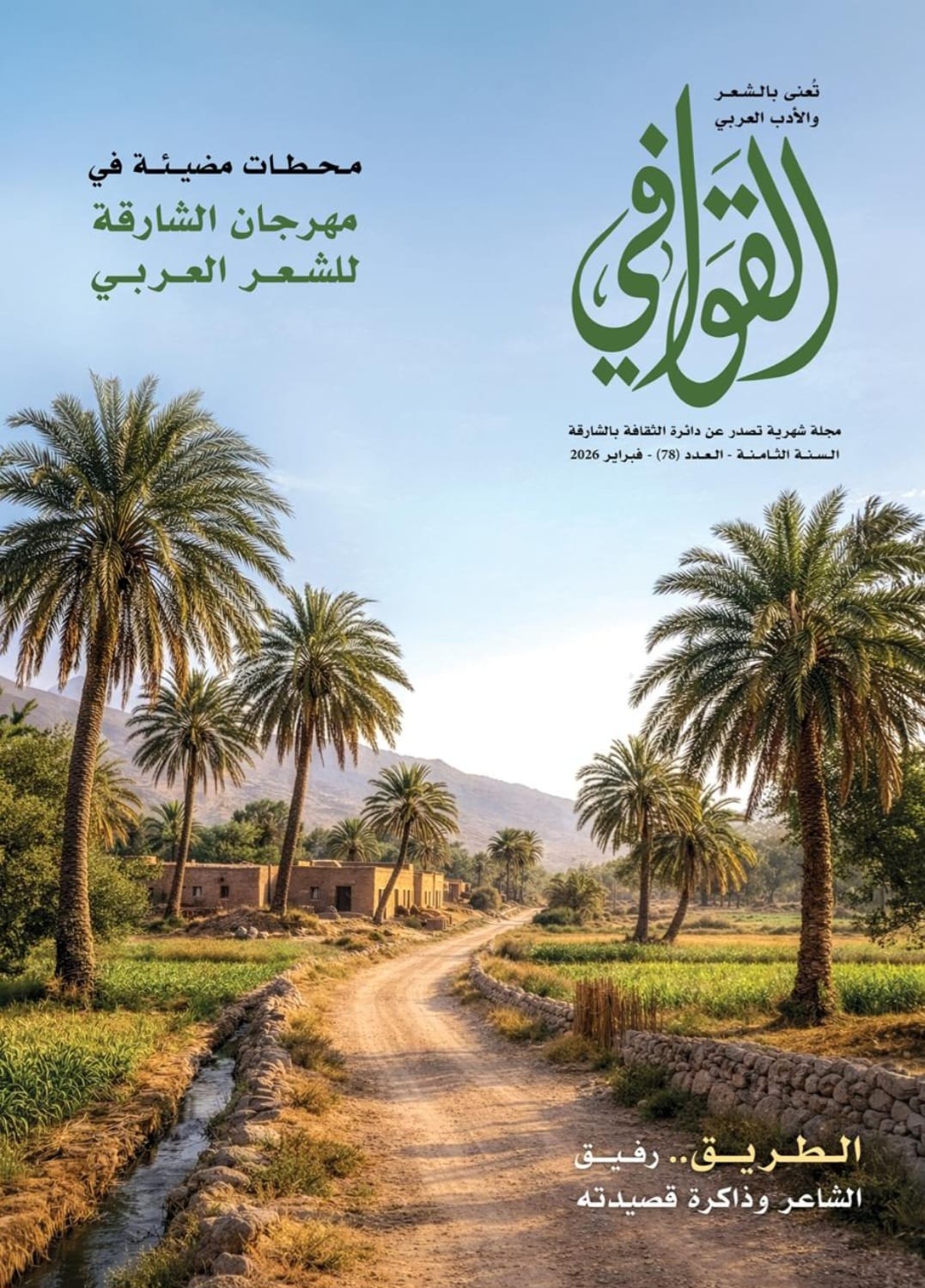 صدور العدد 78 من مجلة القوافي- الشارقة