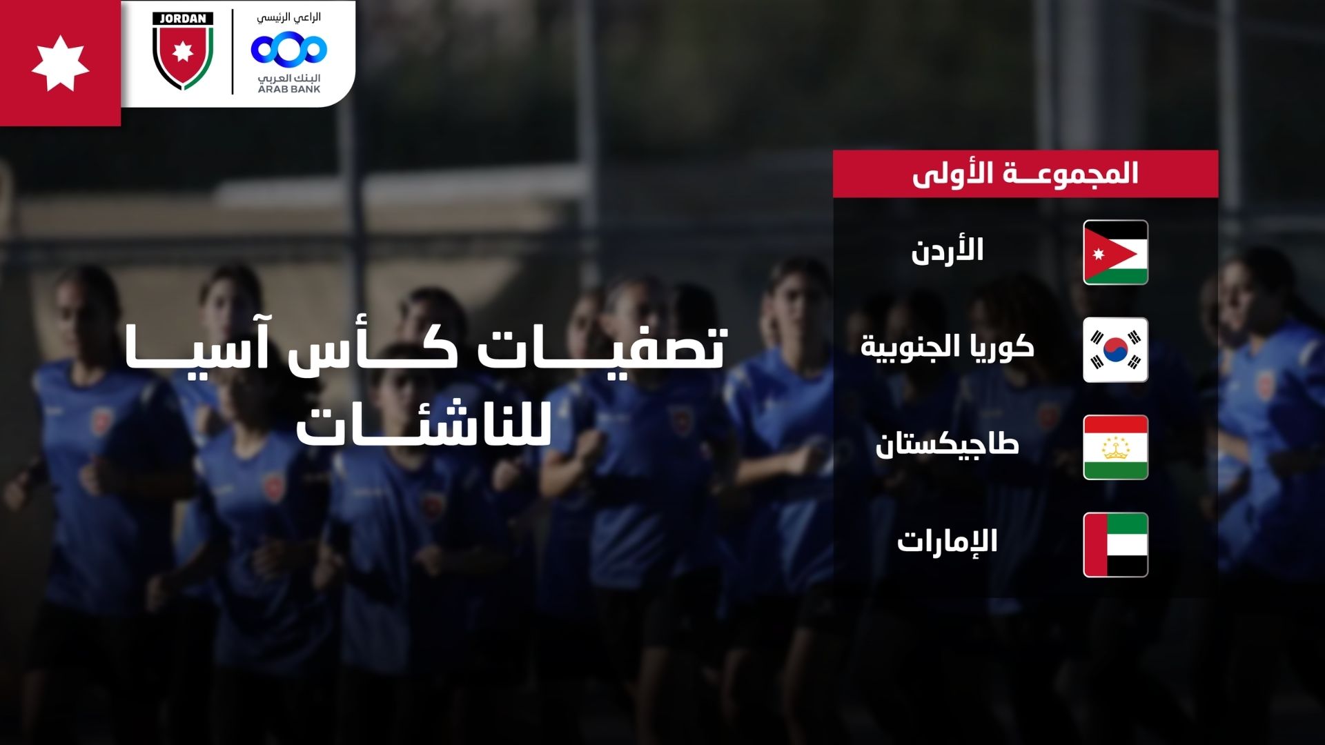 المنتخب النسوي تحت سن 17 في المجموعة الأولى بتصفيات كأس آسيا