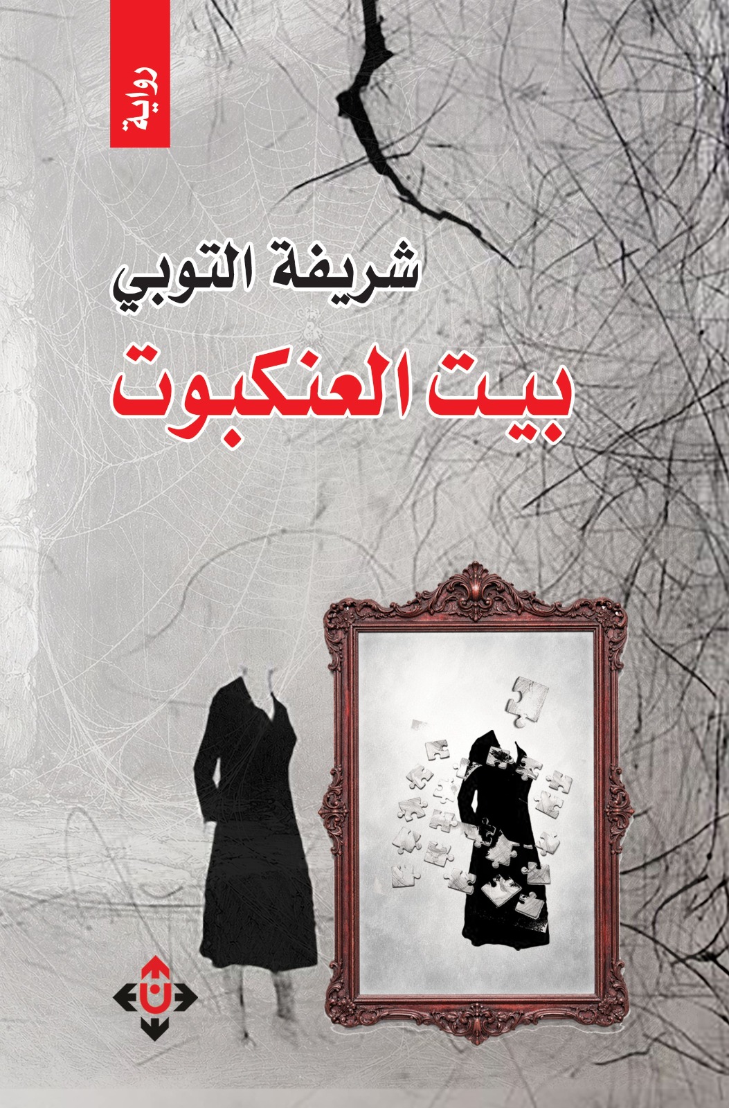 بيت العنكبوت لشريفة التوبي ..  روايةٌ عن تجربة المرأة في مواجهة الانكسار