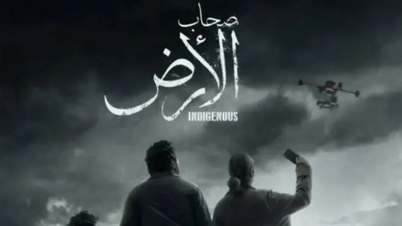 صحاب الأرض ..  مسلسل مصري يثير غضباً في إسرائيل