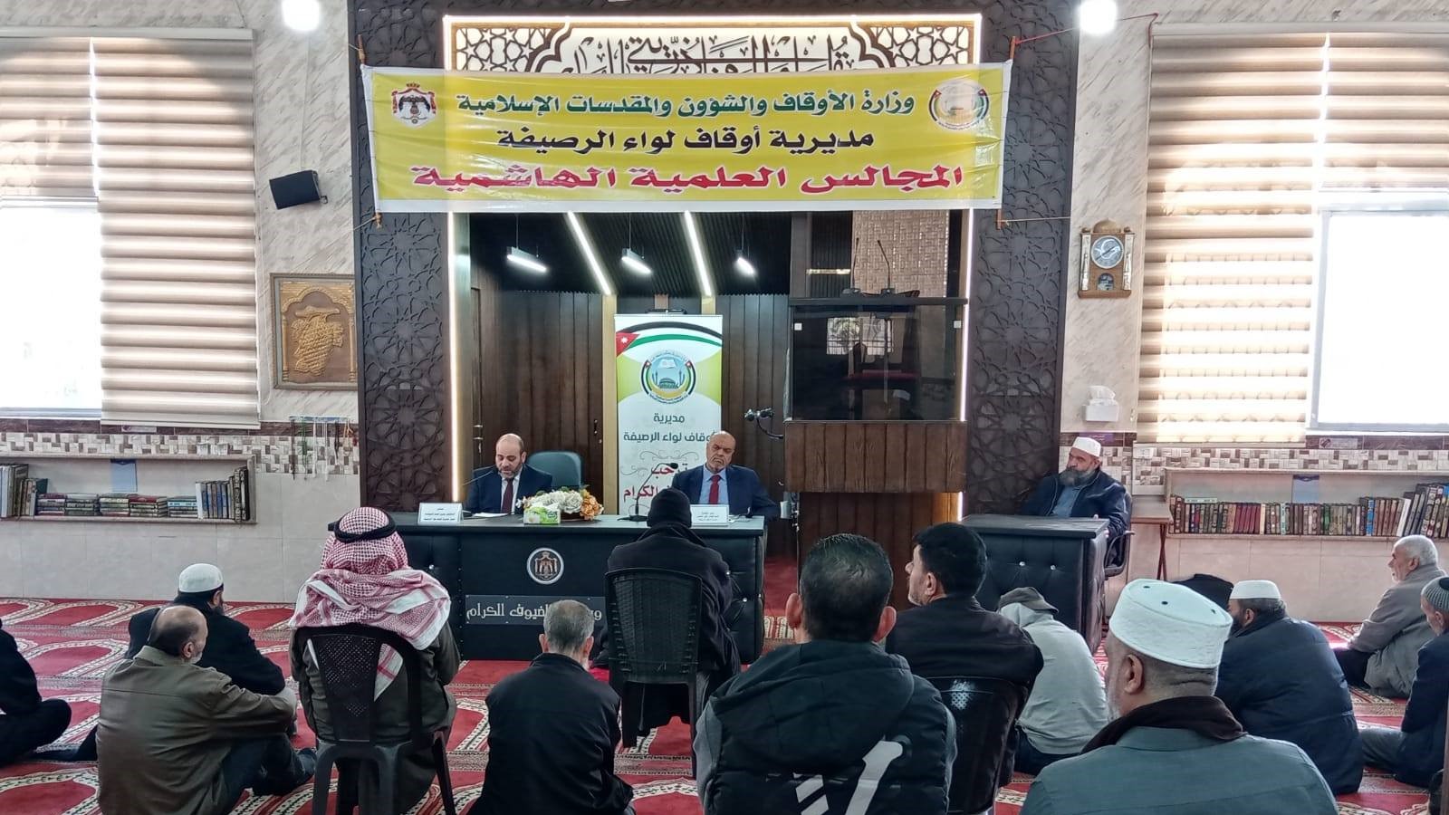 أوقاف الرصيفة تقيم المجلس العلمي الهاشمي الثاني