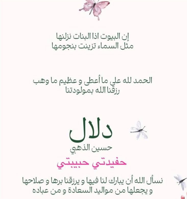 الباشا محمد الذهبي يرزق بحفيدة جديدة