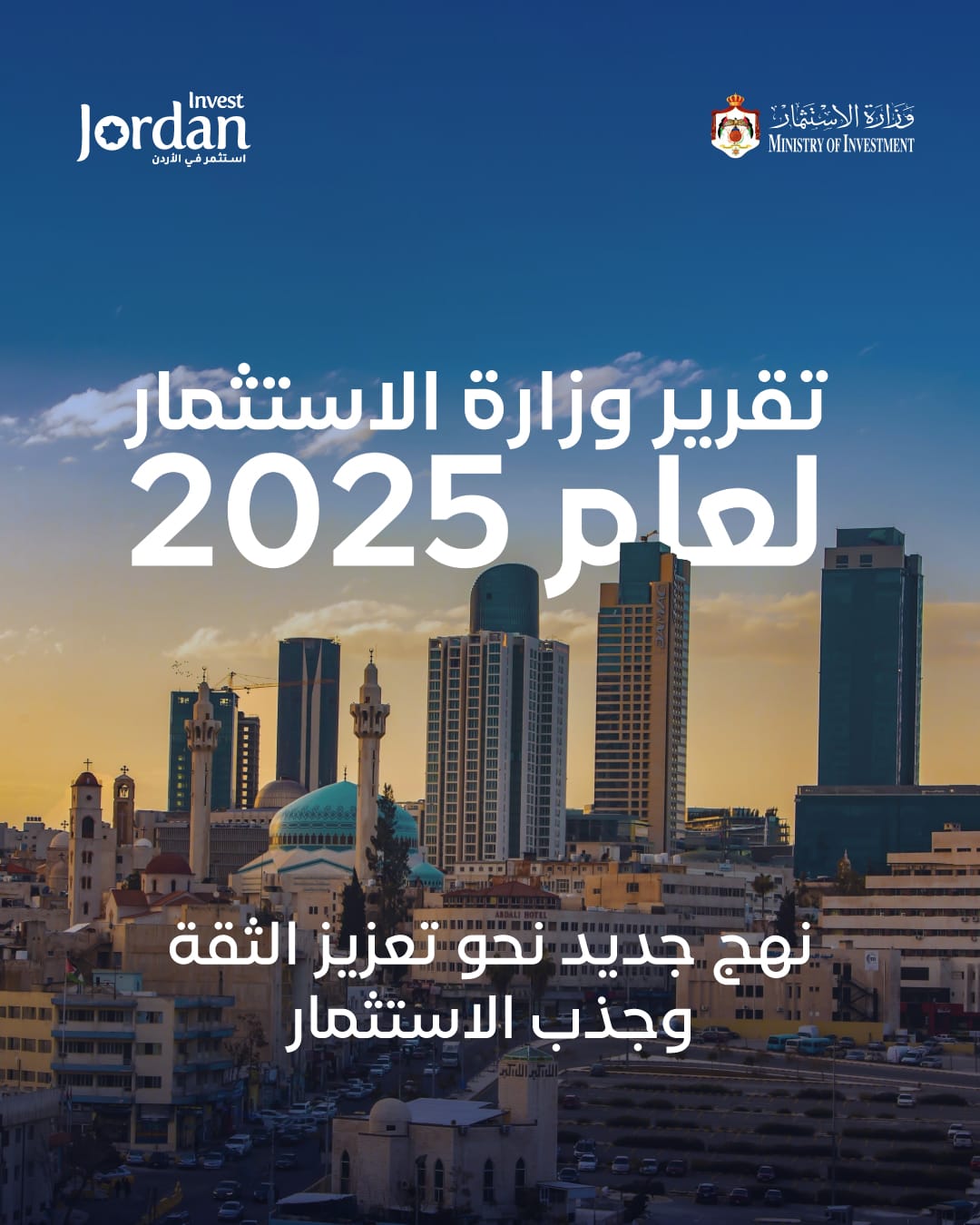 تقرير 2025: نمو لافت في الاستثمار بالأردن وتوسّع في الفرص والحوافز