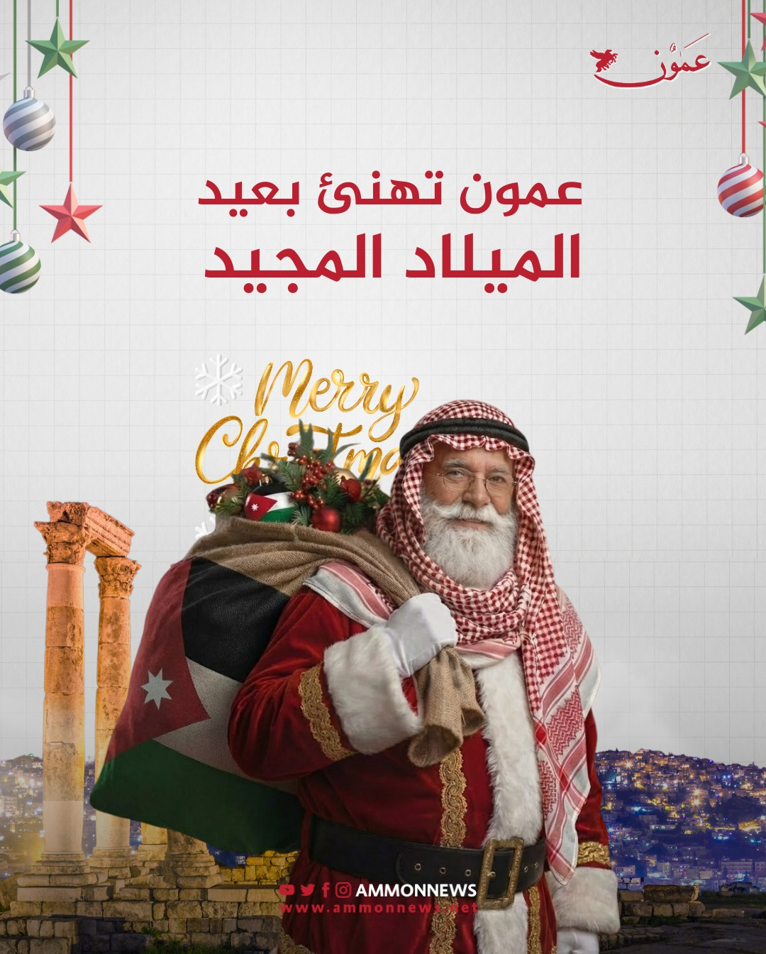 عمون تهنئ بعيد الميلاد المجيد