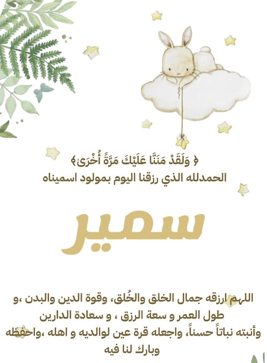 الدكتور أحمد الحياري يرزق بـسمير ..  ألف مبارك