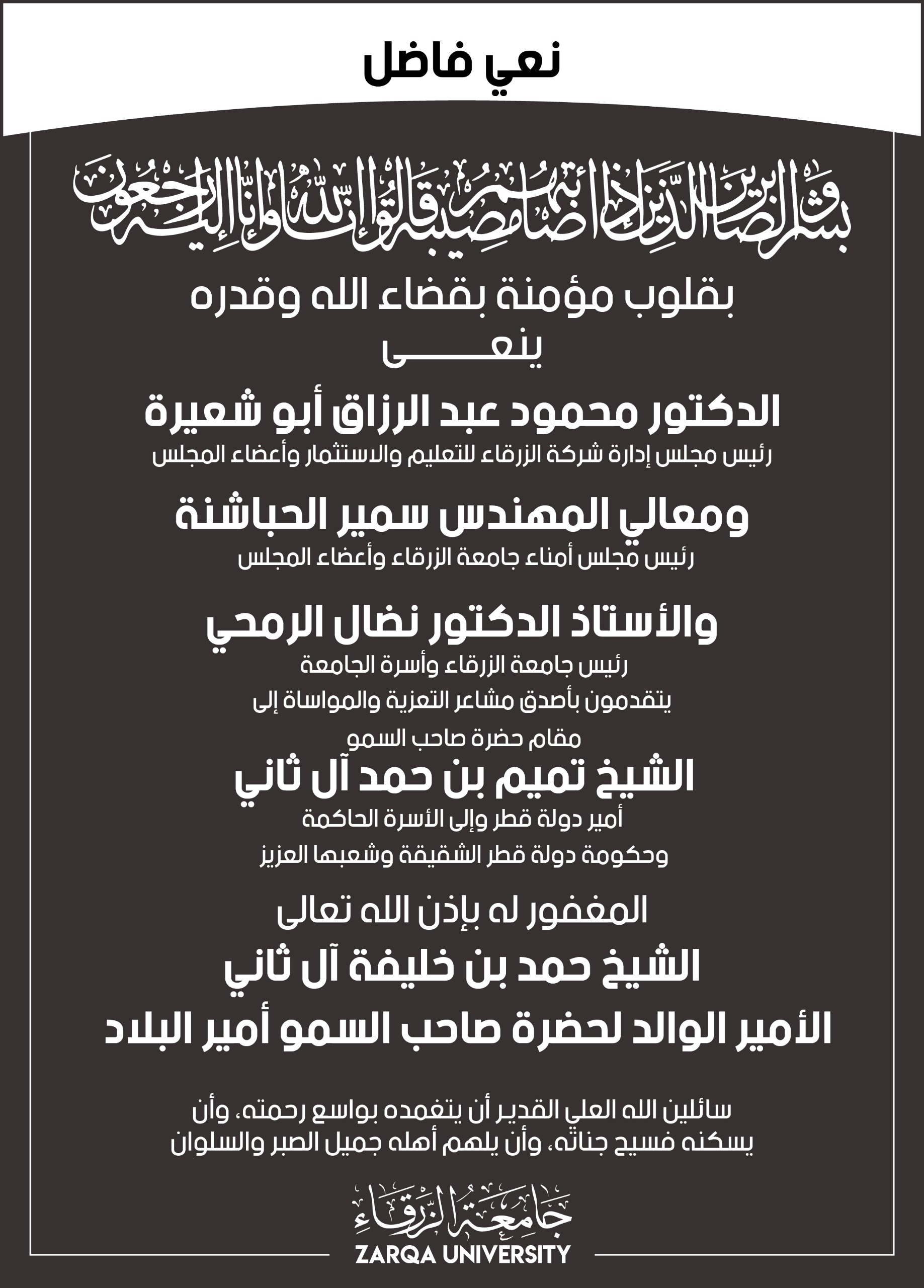 شركة الزرقاء للتعليم والاستثمار تنعى الأمير الوالد لأمير دولة قطر 