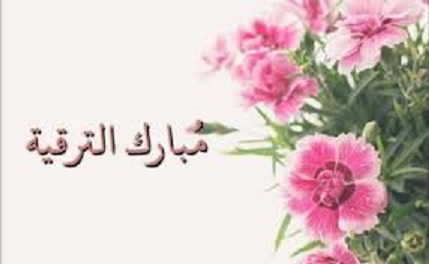 الدكتور طارق غالب أبو عرابي والدكتور مجاهد الظهراوي  .. مبارك الترقية 