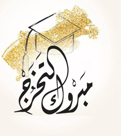ليلى طارق فياض جرار ..  مبارك التخرج