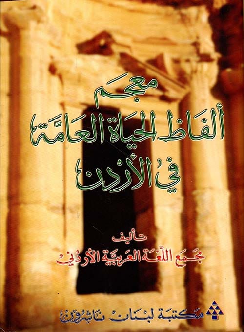 مجمع اللغة يتيح معجم ألفاظ الحياة العامة في الأردن إلكترونيًا