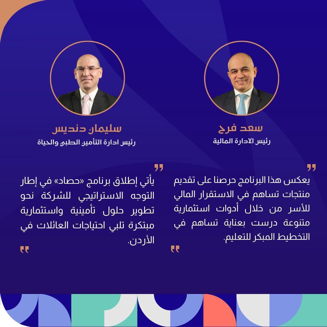 مجموعة الخليج للتأمين – الأردن  تطلق برنامج “حصاد” لدعم تعليم الأبناء وتأمين مستقبلهم