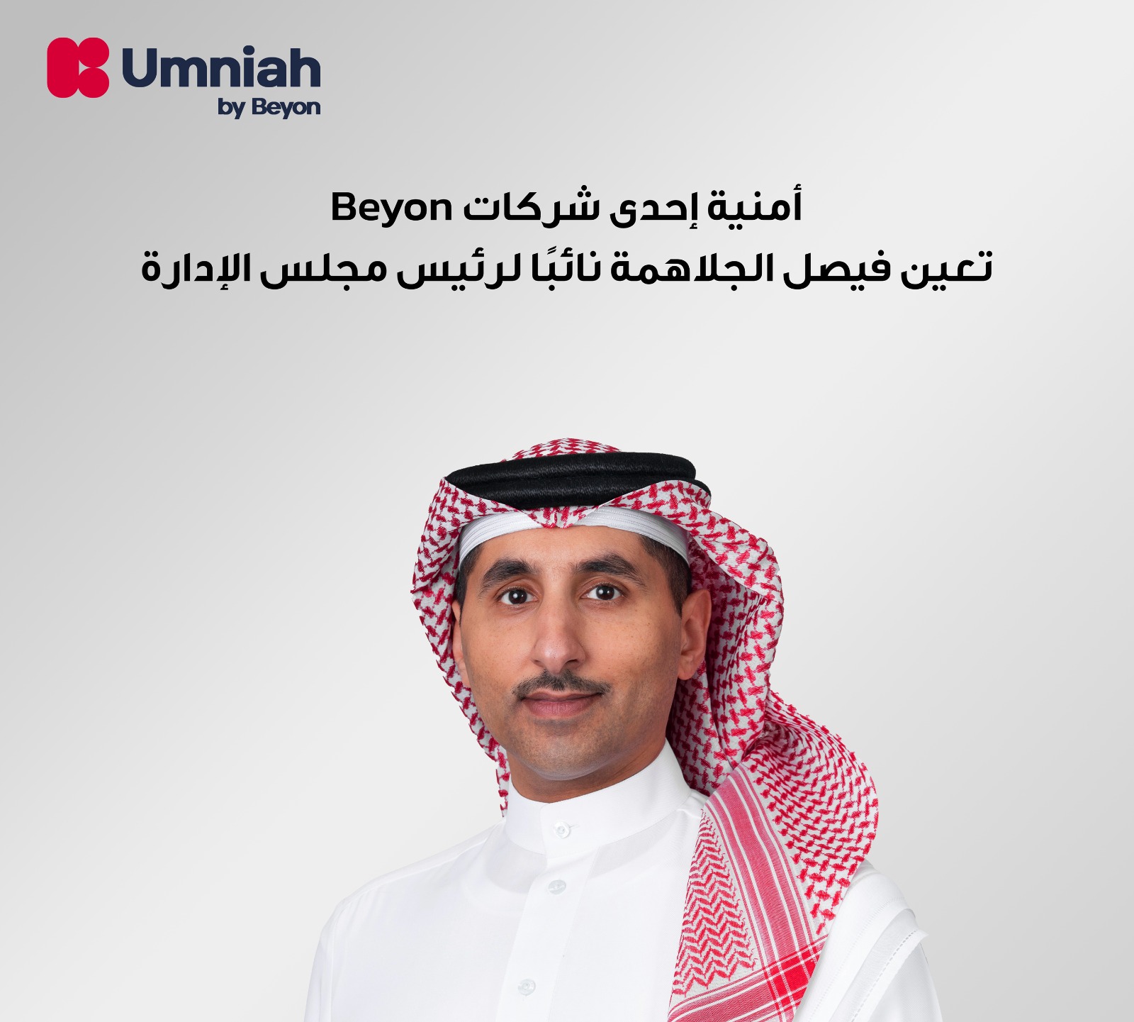أمنية، إحدى شركات Beyon ، تعيّن فيصل الجلاهمة نائبًا لرئيس مجلس الإدارة