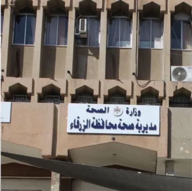 صحة الزرقاء تفعل خطة المناوبات في المراكز الصحية