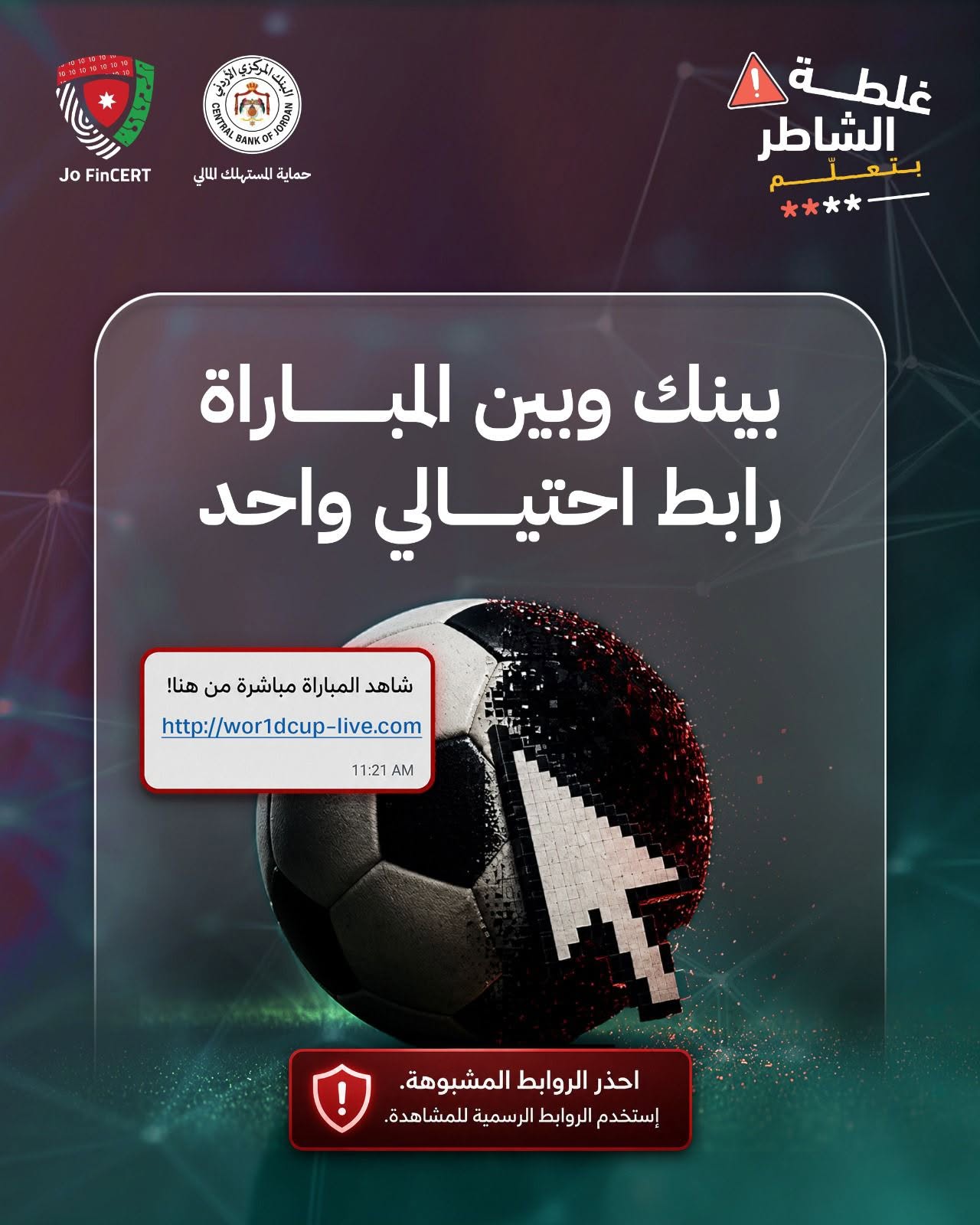 المركزي يحذر من الروابط الاحتيالية عند مشاهدة مباريات المونديال