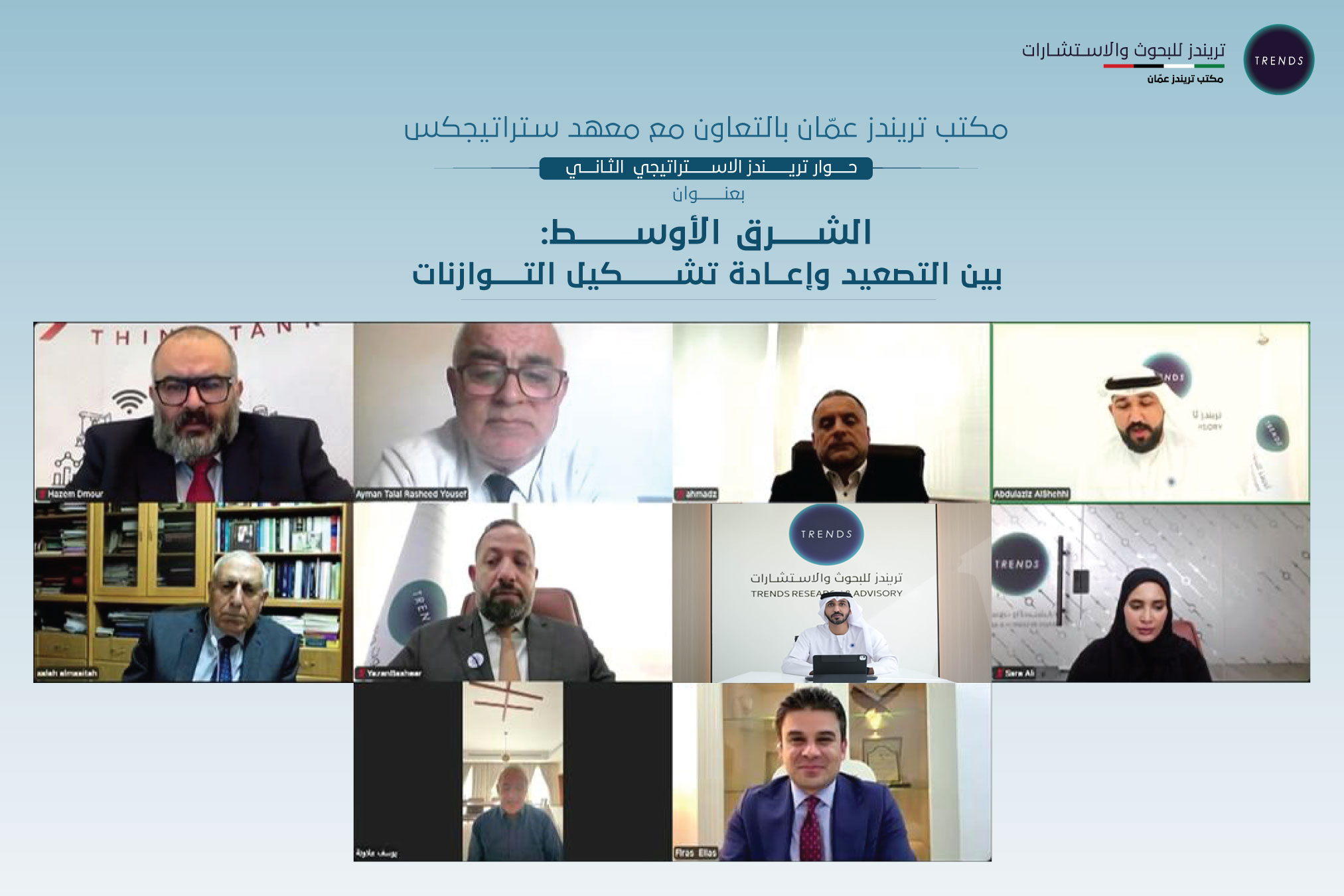 في حوار تريندز ..  مكتب عمّان واستراتيجيكس يستشرفان ملامح النظام الإقليمي الجديد