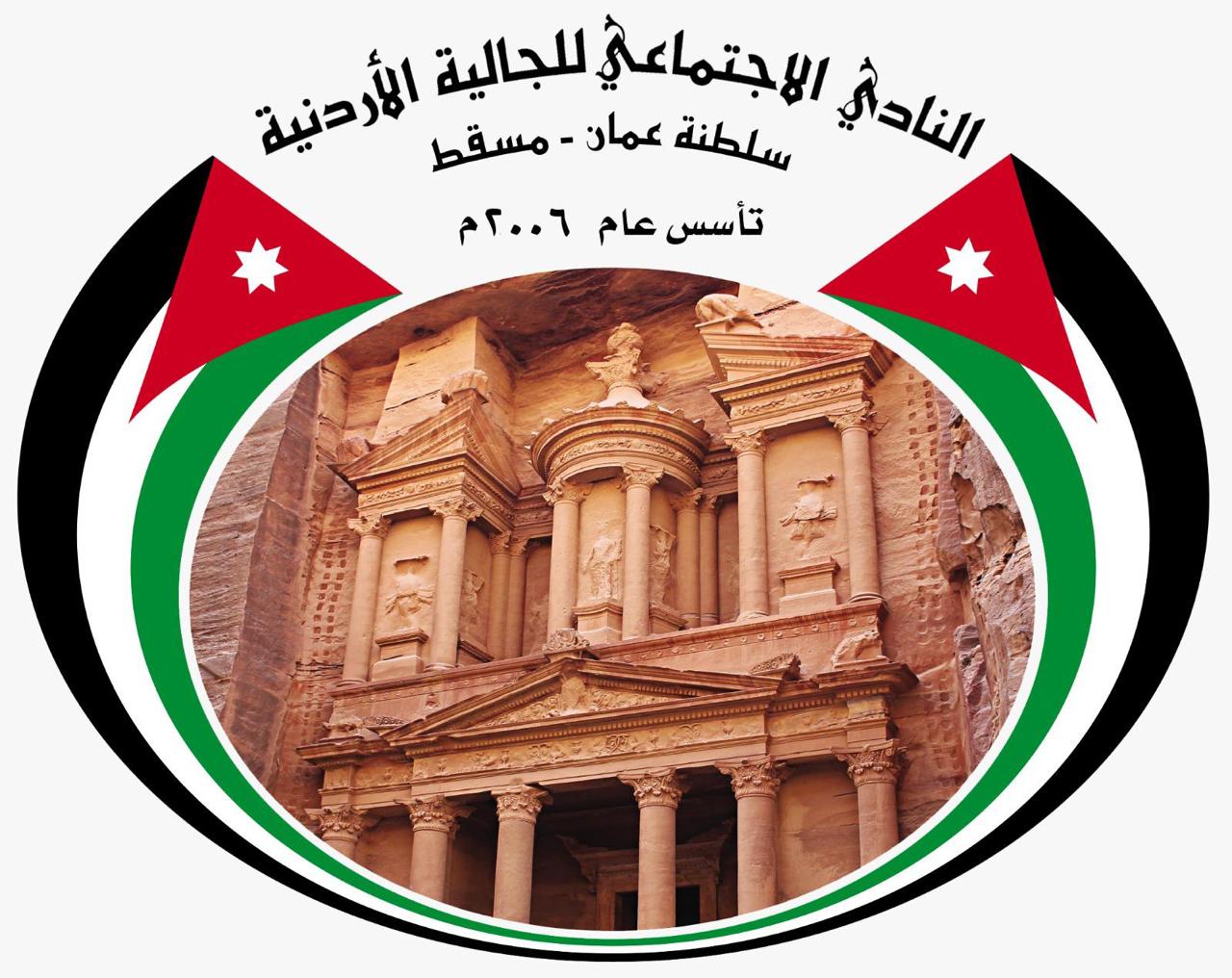بيان استنكار وإدانة صادر عن نادي الجالية الأردنية في سلطنة عُمان