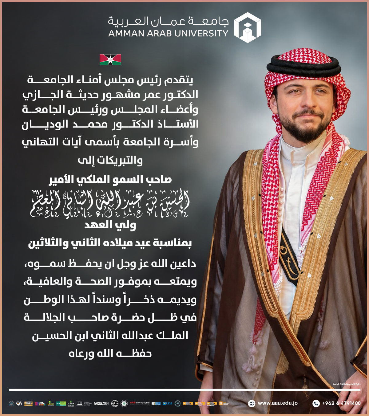 جامعة عمان العربية تهنئ ولي العهد بمناسبة عيد ميلاده الثاني والثلاثين 