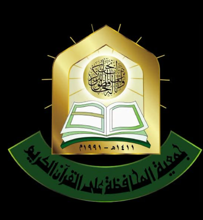 أنا من طلاب جمعية المحافظة على القرآن 