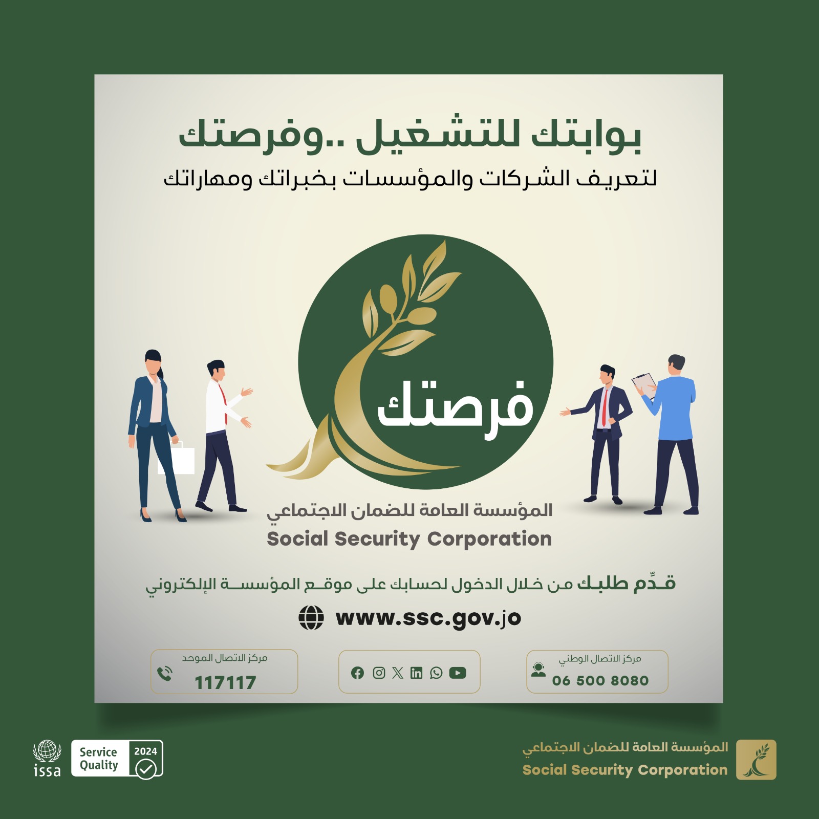 الضمان يطلق منصة “فرصتك” لتسهيل التواصل بين الشركات والباحثين عن عمل