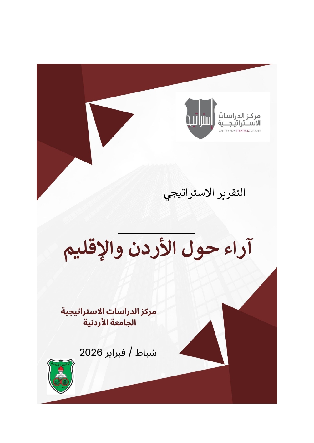 الدراسات الاستراتيجية في الأردنية يطلق تقريره “آراء حول الأردن والإقليم 2025”