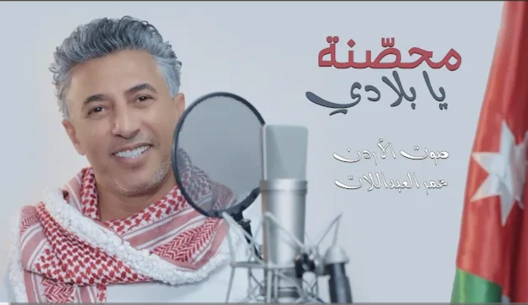 صوت الأردن عمر العبدلات يطلق محصنة يا بلادي: ترنيمة وفاء في حب الوطن