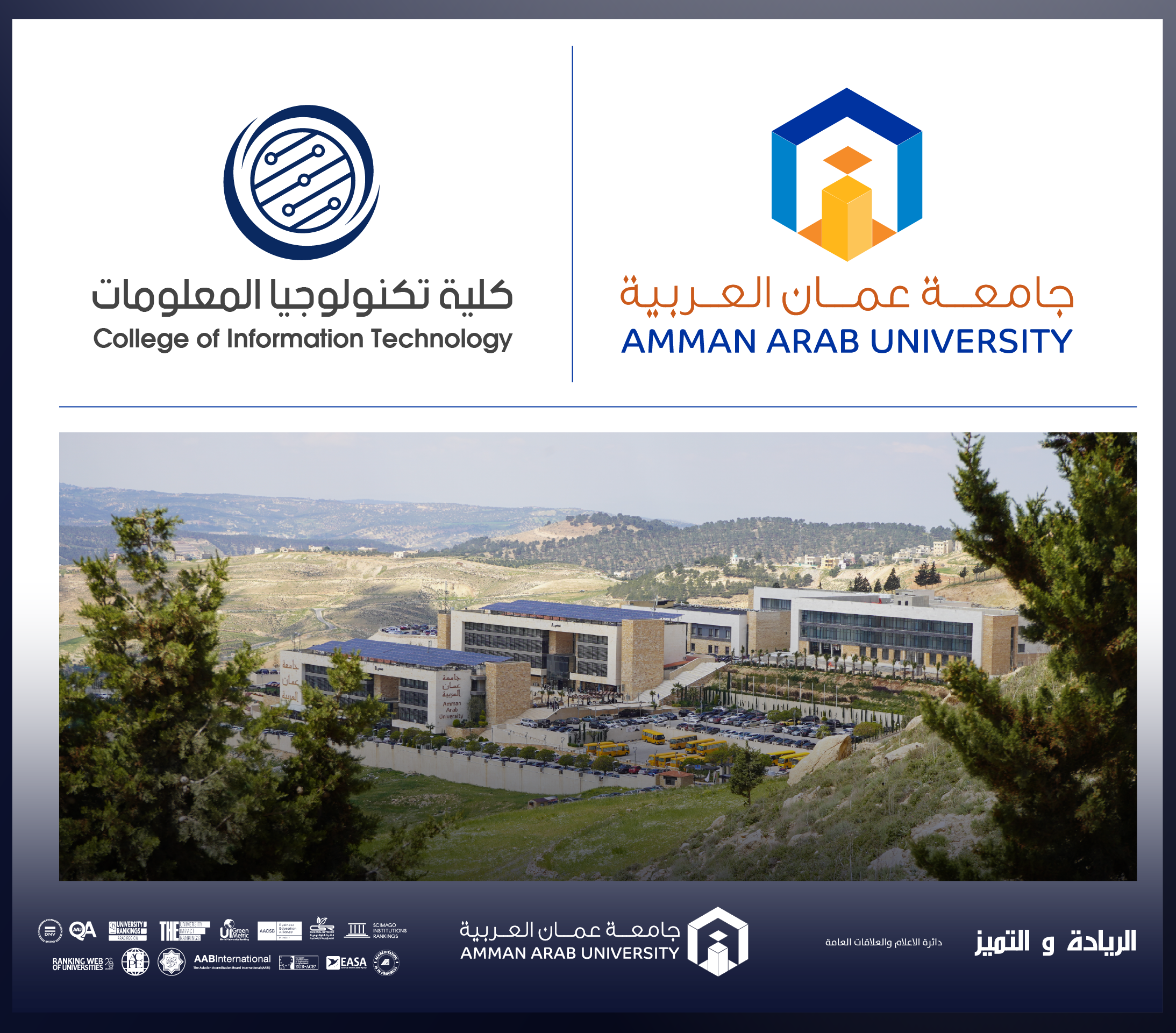 تكنولوجيا المعلومات في عمّان العربية تشارك في فعالية Transforming the Future لاتحاد الجامعات العربية