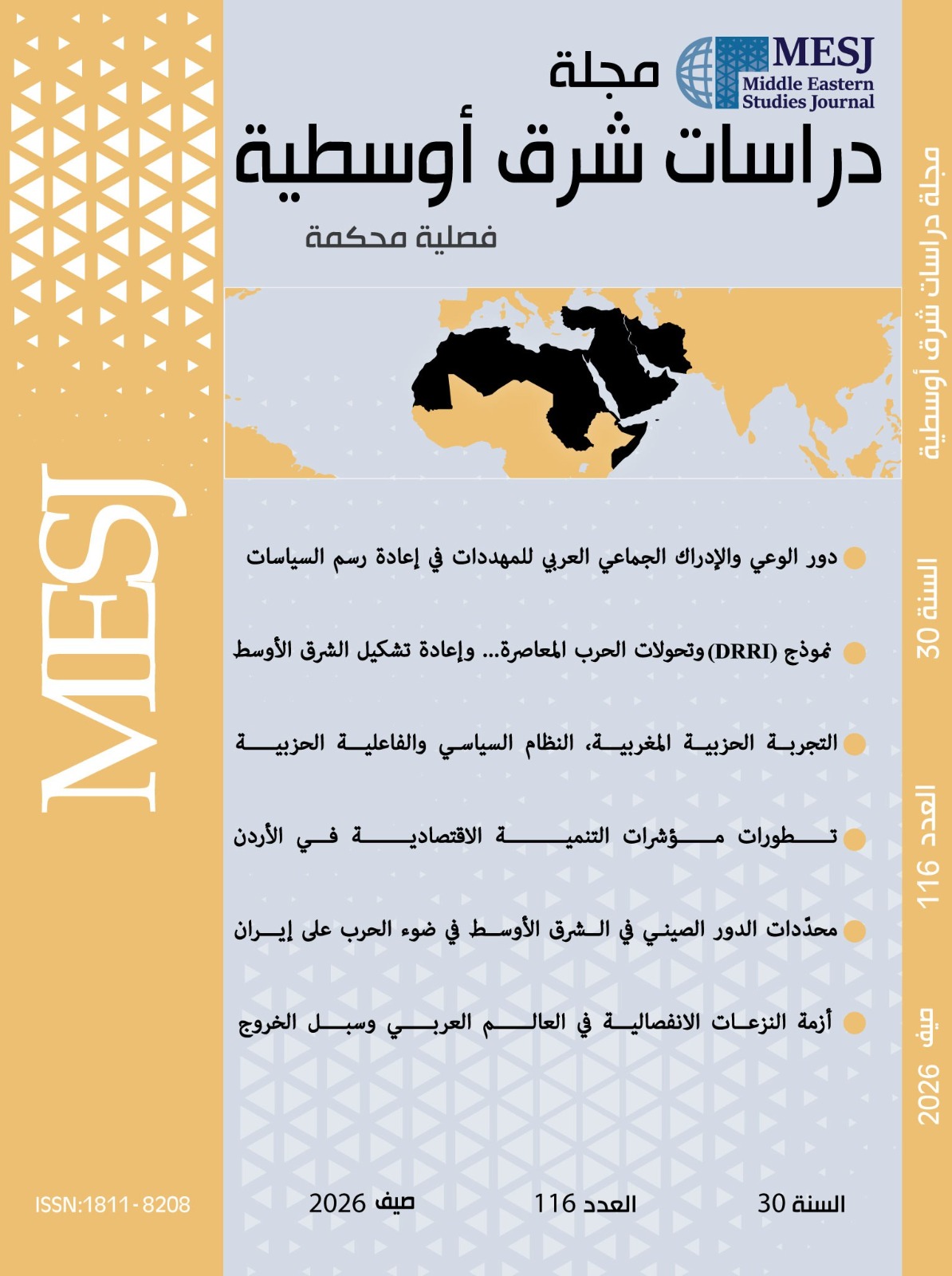 صدور العدد 116 من مجلة دراسات شرق أوسطية