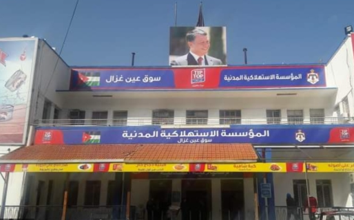 إقرار قانون إلغاء المؤسسة الاستهلاكية المدنية 