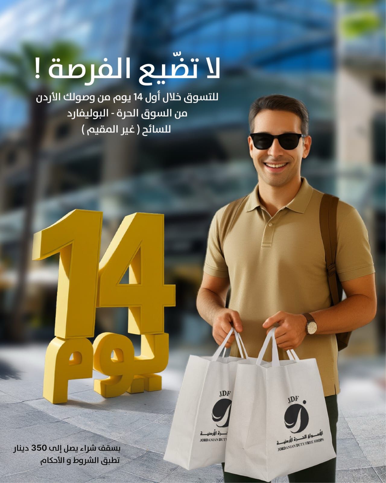 الأسواق الحرة الأردنية فرع بوليفارد العبدلي  ..  مشتريات معفاة من الرسوم الجمركية للسائح الأجنبي 