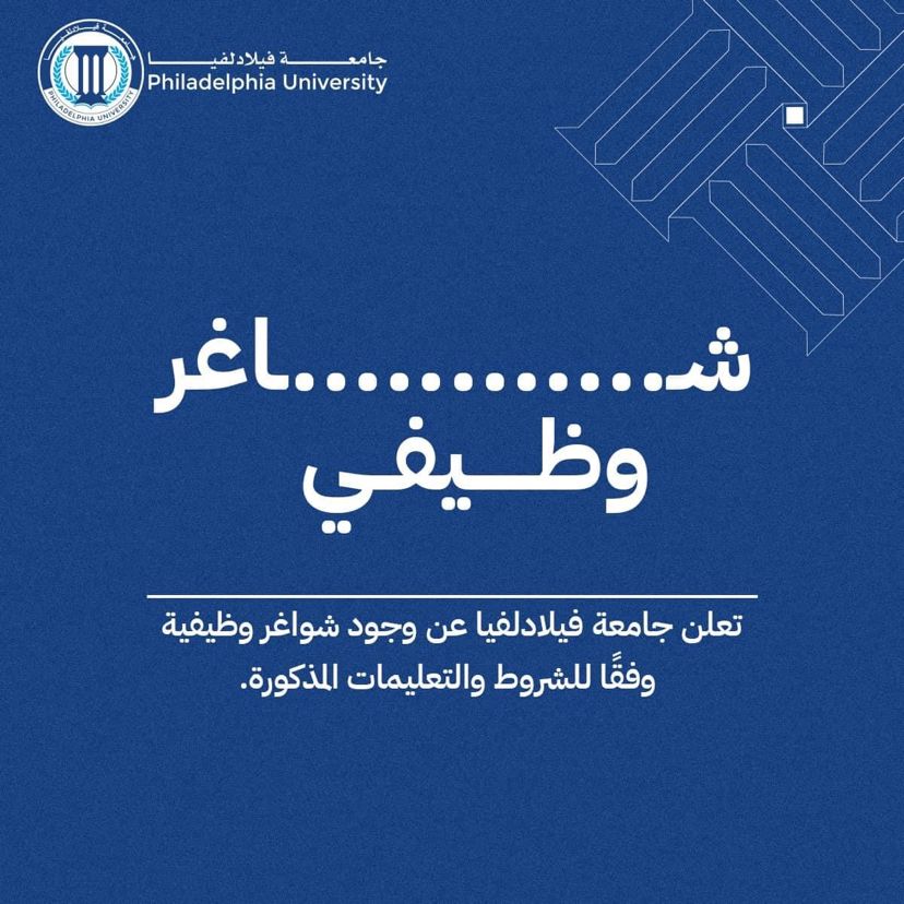 جامعة فيلادلفيا بحاجة لتعيين سكرتيرة 