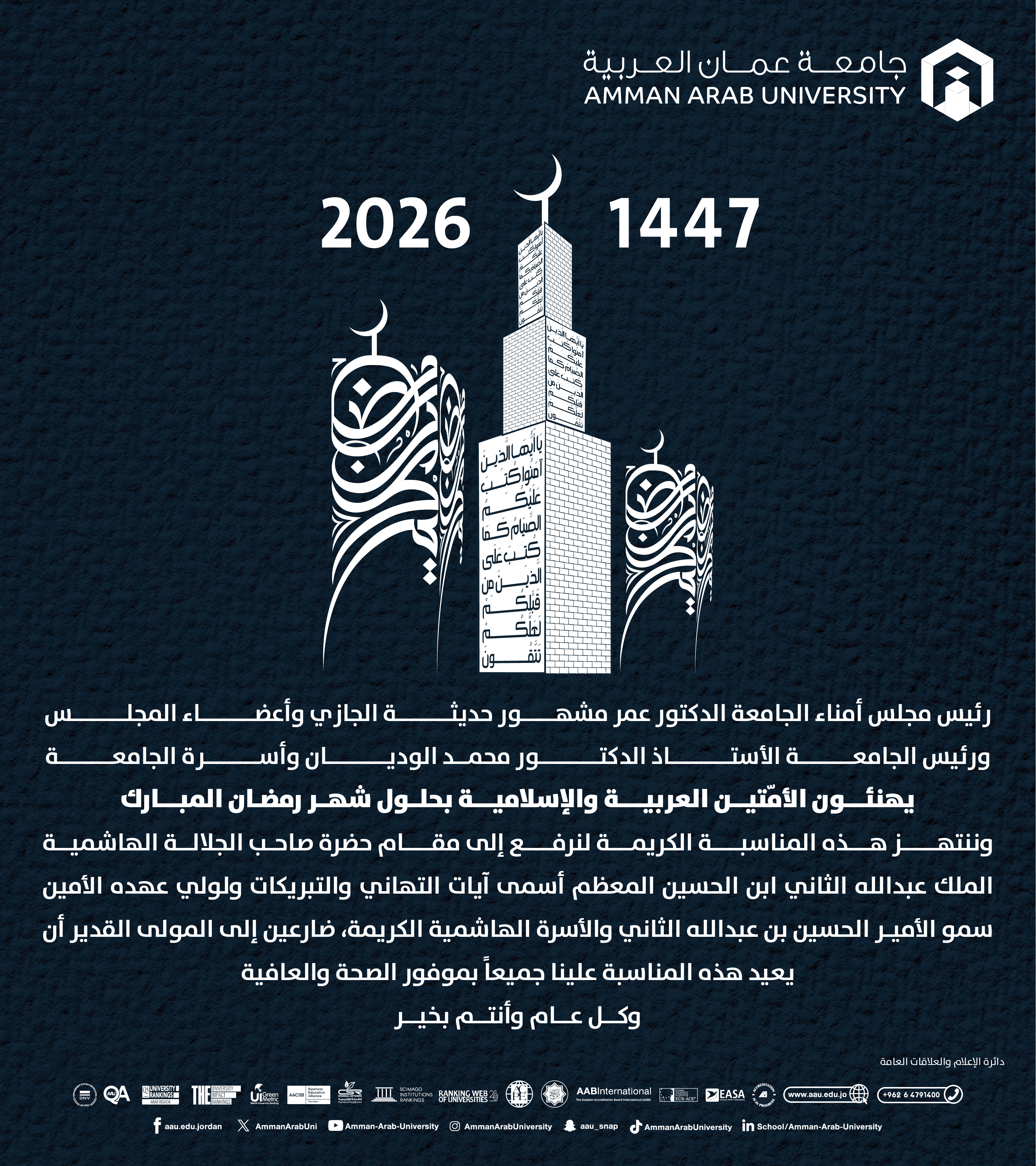 جامعـة عمان العربيــة تهنئ بحلول شهر رمضان المبارك 