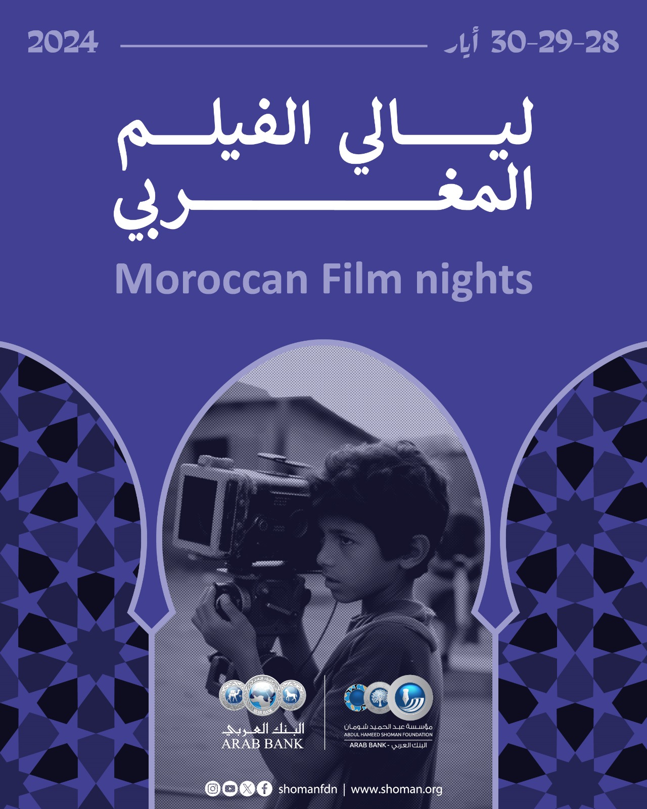 سينما شومان تعرض ثلاثة أفلام مغربية ضمن ليالي الفيلم المغربي