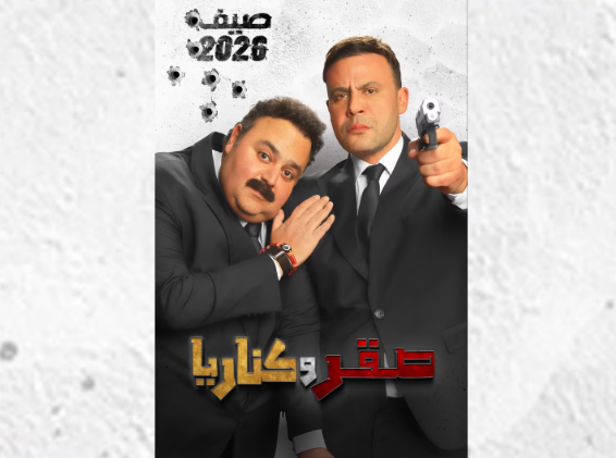 مغامرة بين مرتزق وكاتب فاشل ..  موعد عرض فيلم صقر وكناريا