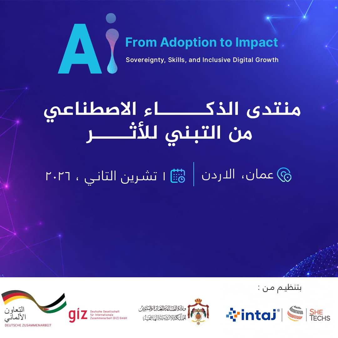 انطلاق اعمال منتدى الذكاء الاصطناعي في عمّان الأحد 