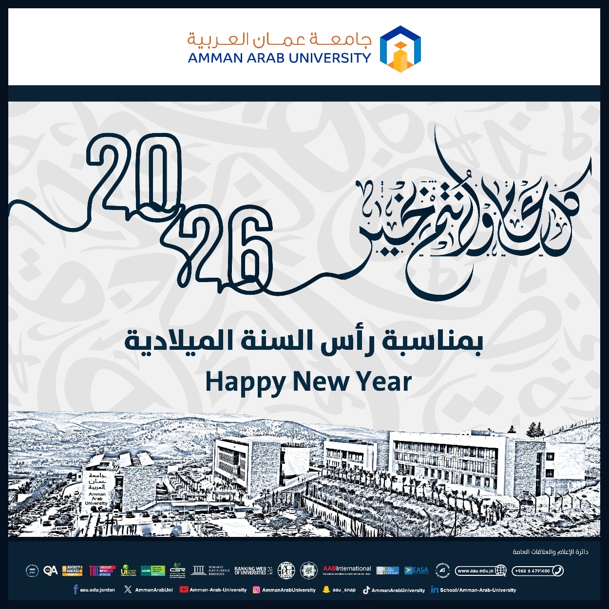 جامعة عمان العربية تهنئ بمناسبة رأس السنة الميلادية 