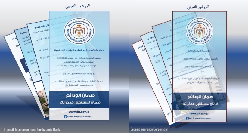 ضمان الودائع: إصدار جديد من البروشورات التعريفية