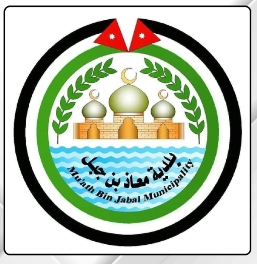 بلدية معاذ بن جبل تدعو المنشآت التجارية والمهنية لاستكمال الترخيص