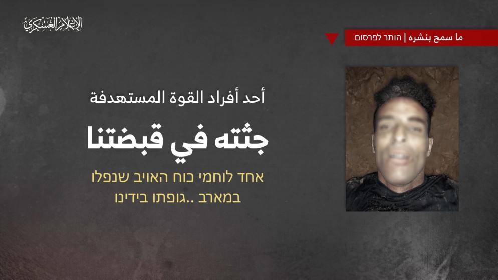 المقاومة تنشر فيديو لمقاتل إسرائيلي قُتل قبل أسبوع وجثته في قبضتها