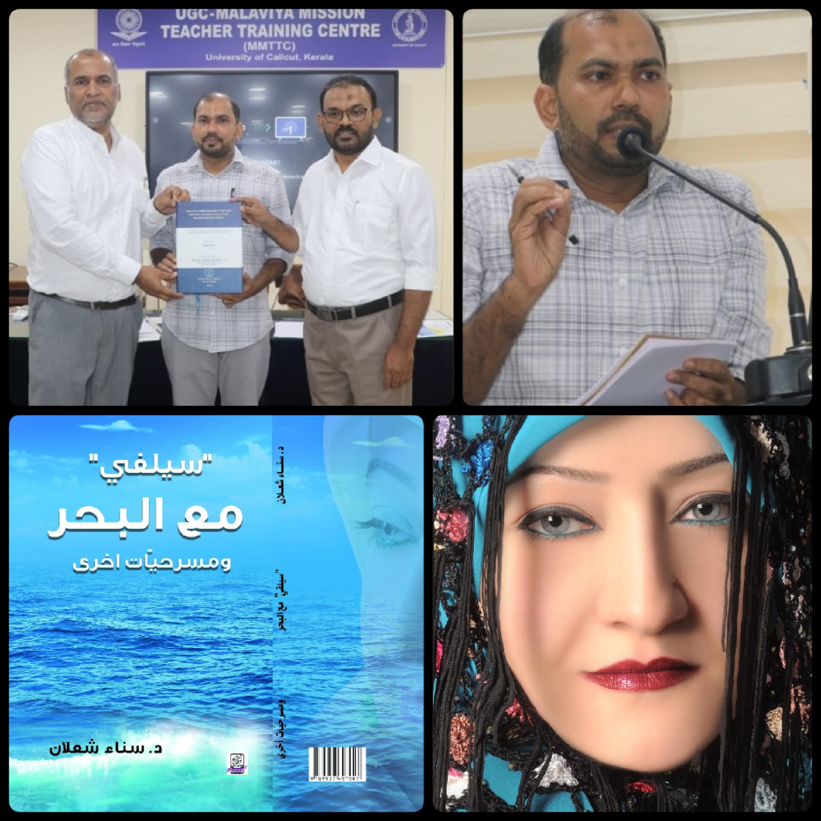 مناقشة أطروحة دكتوراة عن مسرح سناء الشّعلان في جامعة كاليكوت الهنديّة